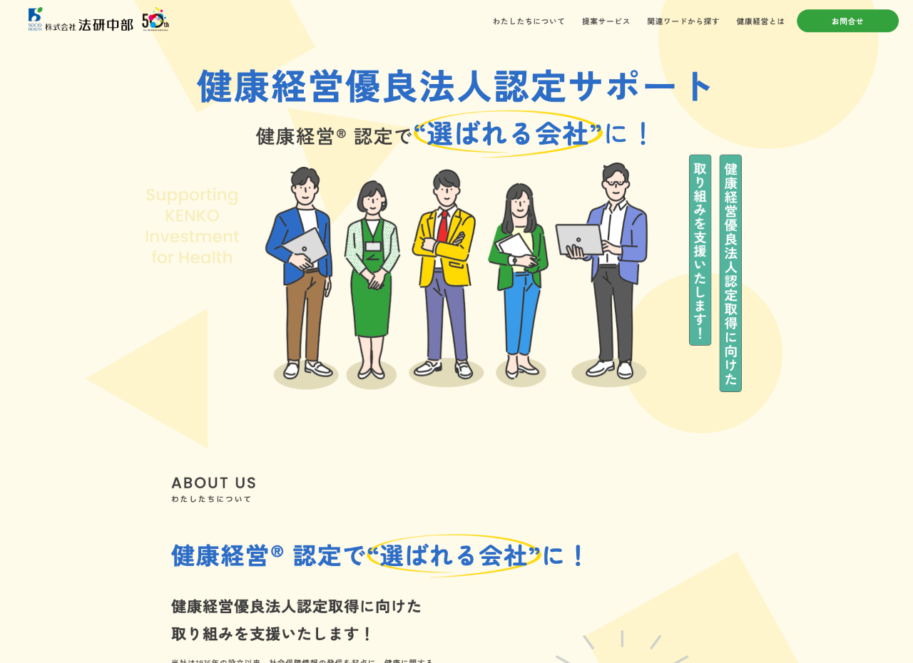 法研中部　健康経営優良法人認定サポートLP