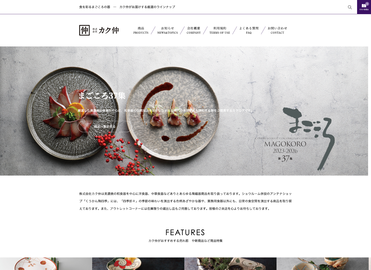 株式会社カク仲様　BtoB商品サイト